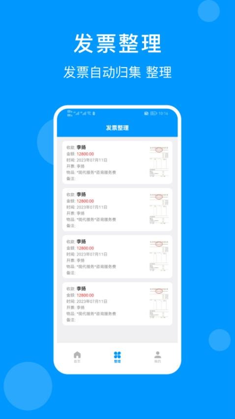 发票管家