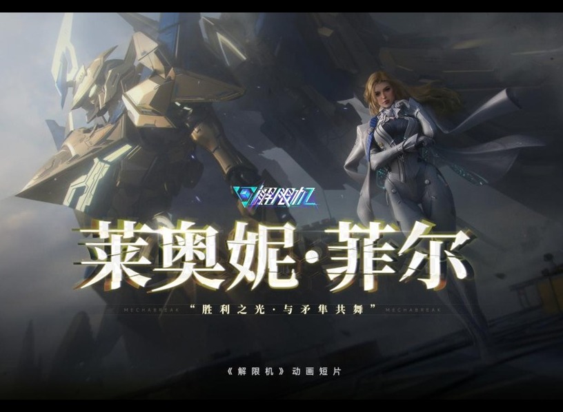 国产科幻游戏《解限机》公测爆火 新华社再次“点将”西山居