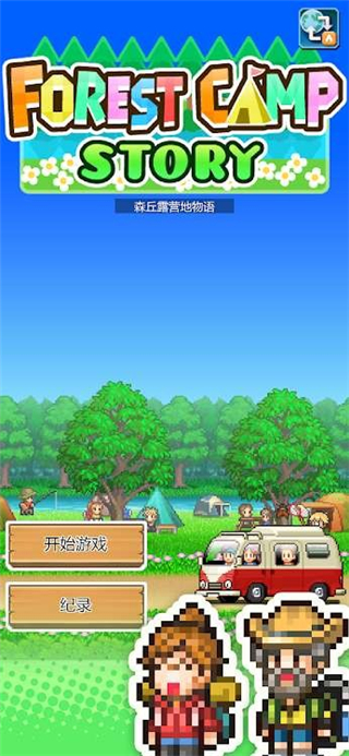 森林露营物语汉化版