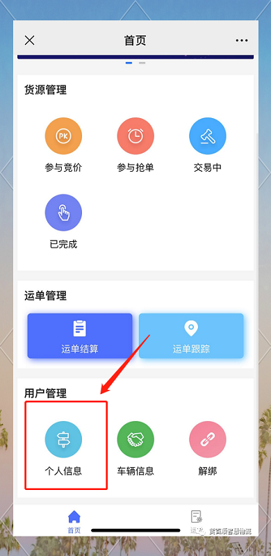 红山智运司机端
