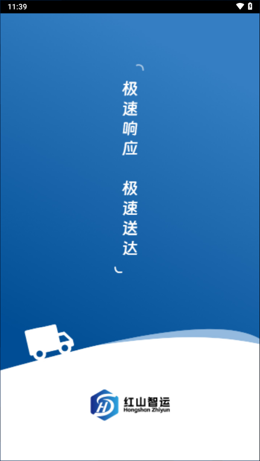 红山智运司机端