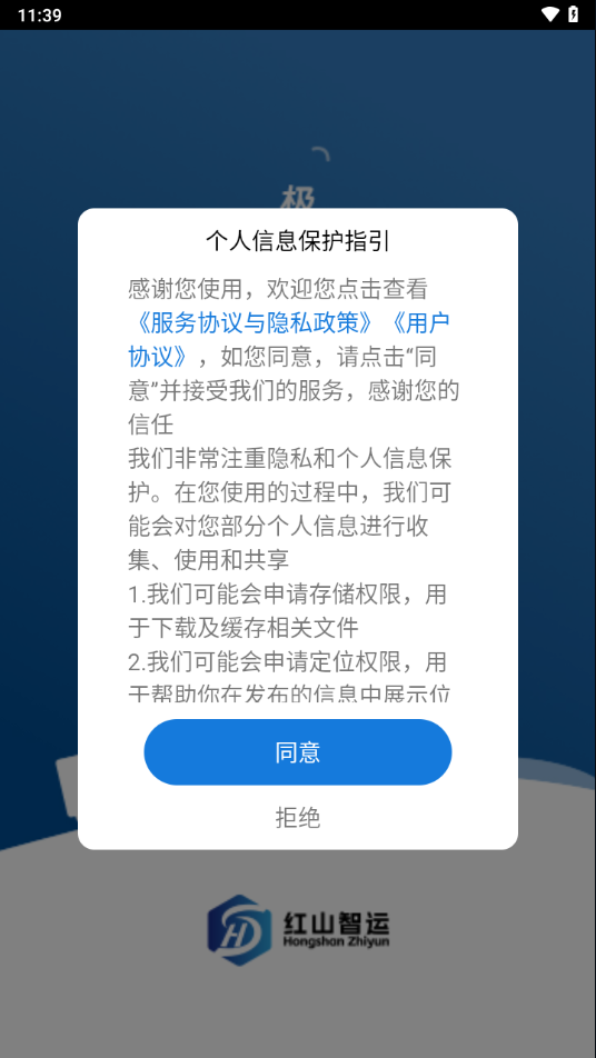 红山智运司机端