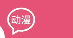 十大超值得的动漫追番软件排行榜