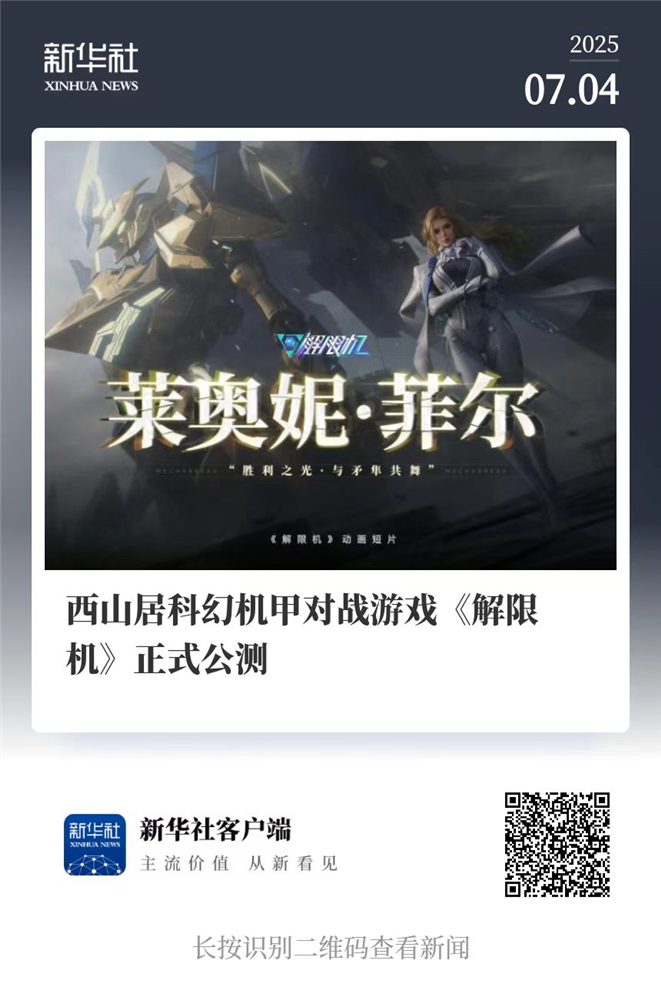国产科幻游戏《解限机》公测爆火 新华社再次“点将”西山居