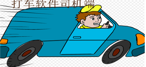 打车软件司机端