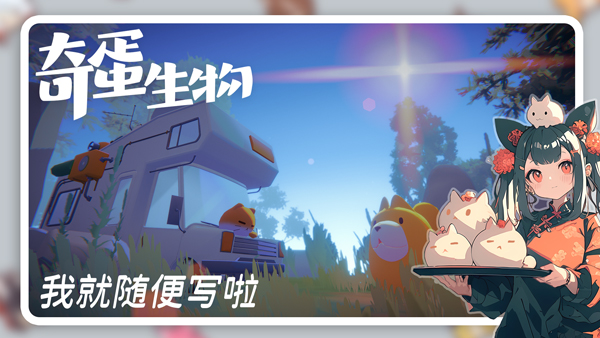 奇蛋生物
