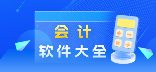 会计软件排行榜前十名