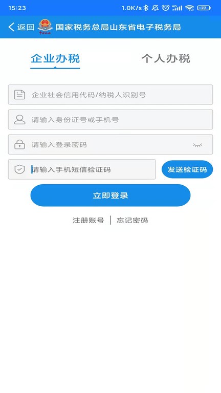 山东省电子税务局
