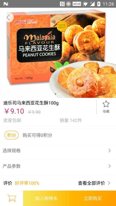 邀选购