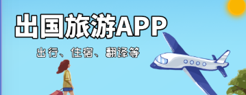 暑假出行必备软件排行榜