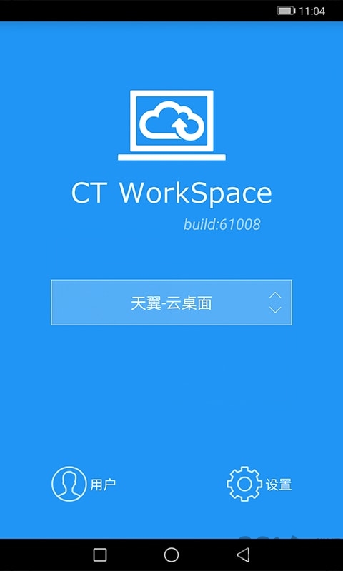 天翼云桌面通用版