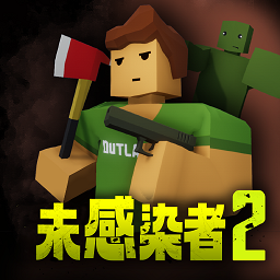 未感染者