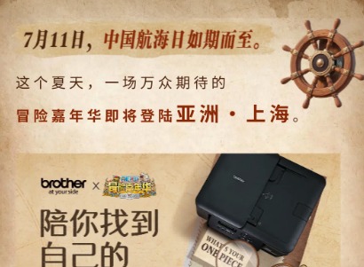 兄弟号启航！“中国航海日”开启 冒险嘉年华寻梦之旅