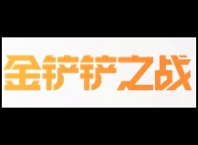 金铲铲之战s15布隆和格温的技能介绍