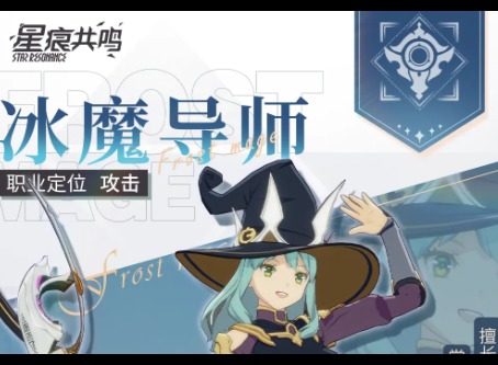 星痕共鸣冰魔导士装备推荐 星痕共鸣冰魔导师冰矛流玩法和射线流玩法攻略介绍