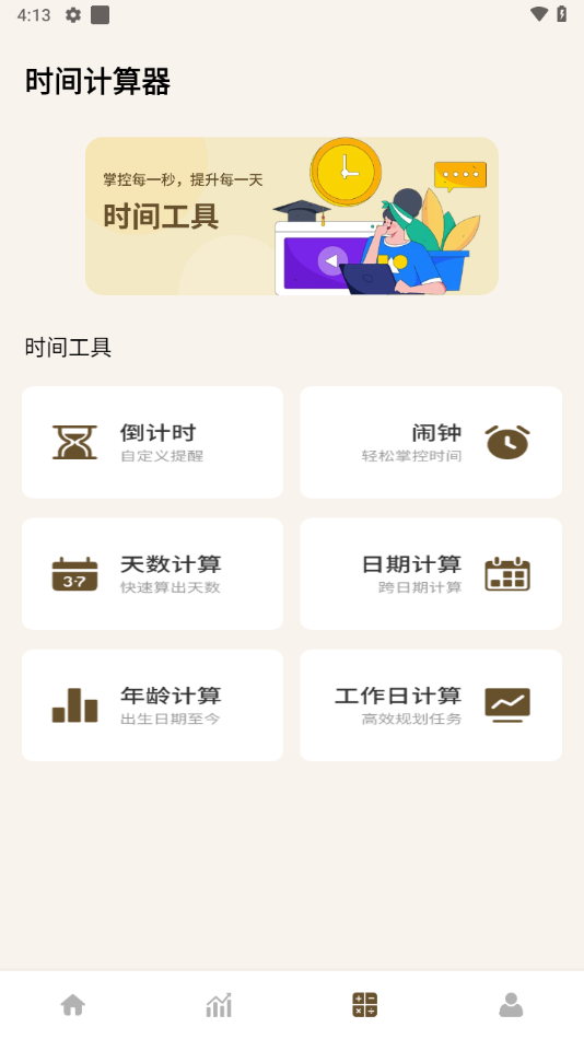 牛马计时器