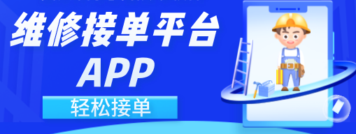 维修接单软件排行榜