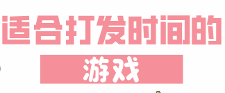 打发时间游戏大全