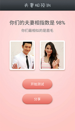 夫妻相测试