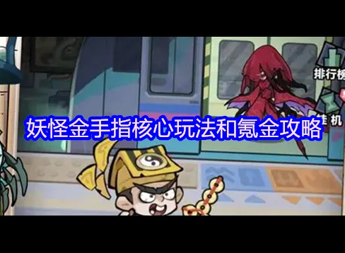 妖怪金手指核心玩法 妖怪金手指氪金攻略