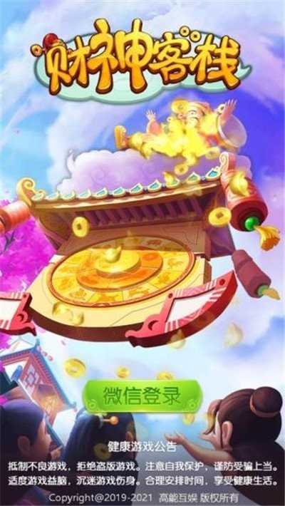 财神客栈