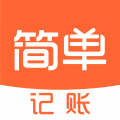 简单记账
