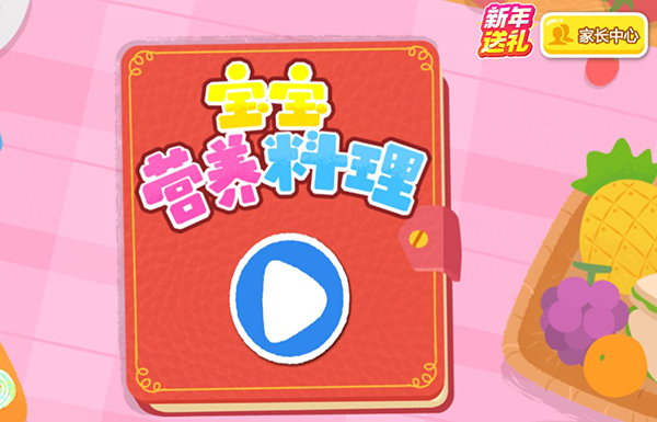 宝宝营养料理游戏
