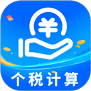 个税计算器