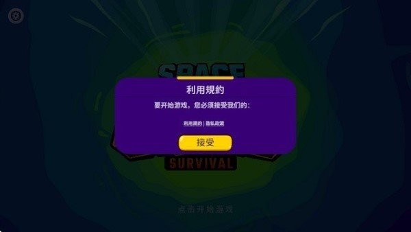 太空小队生存
