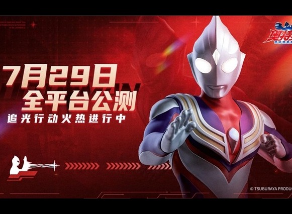 《奥特曼：超时空英雄》7月29日公测，追光行动现已开启！