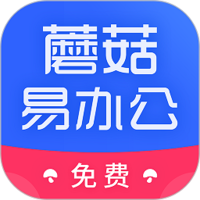 蘑菇易办公