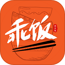 乖饭霸王餐