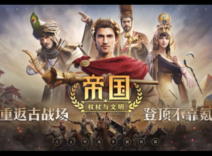《帝国：权杖与文明》今日10点开战！五大文明乱斗，缔造专属帝国史诗！
