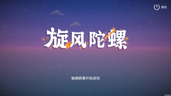 旋风陀螺