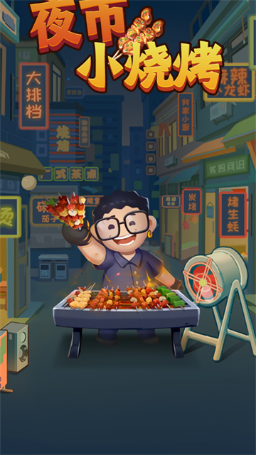 夜市小烧烤