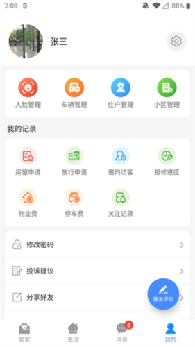 德管家