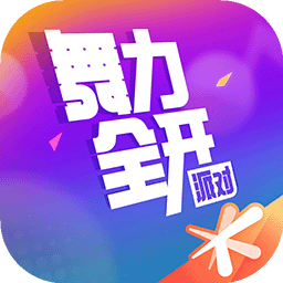 舞力全开派对