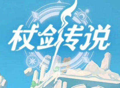 杖剑传说龙之国奇迹古遗物怎么选