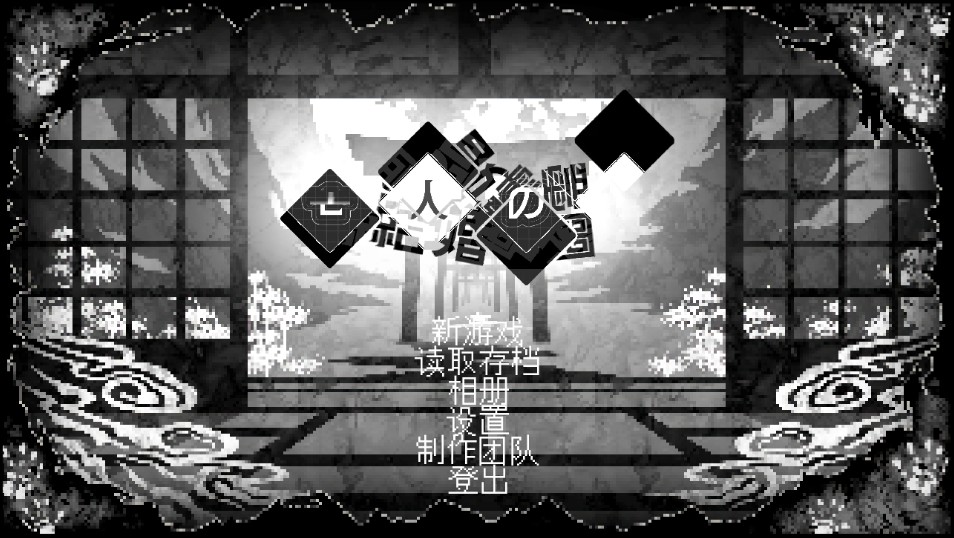 恋人谜局