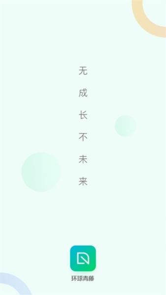 环球青藤