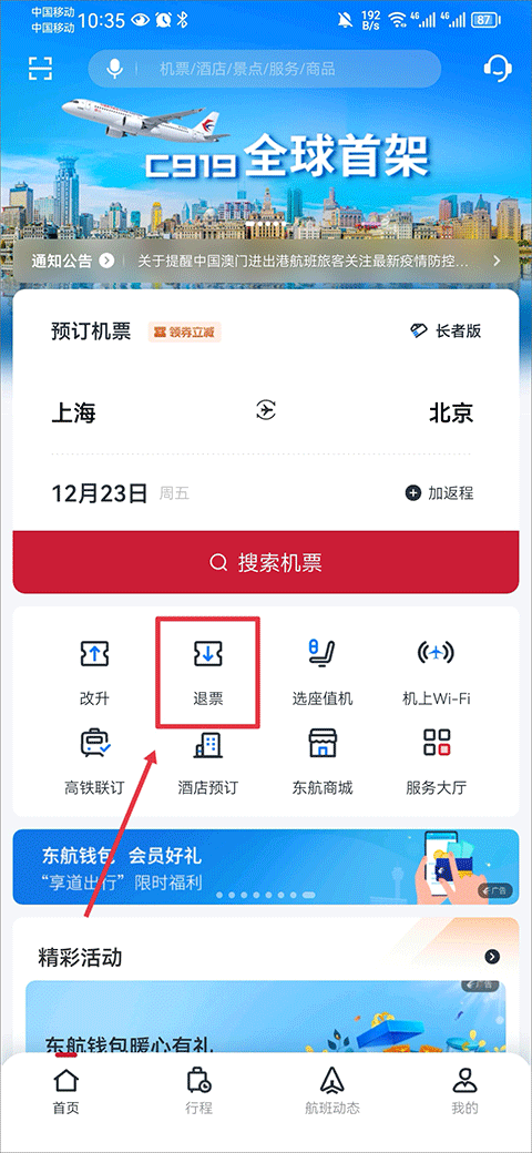 中国东航