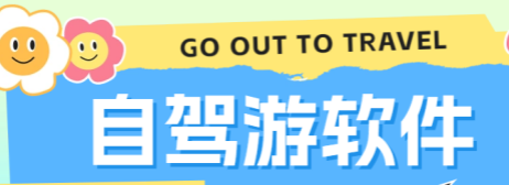 自驾游必备app十大排行榜