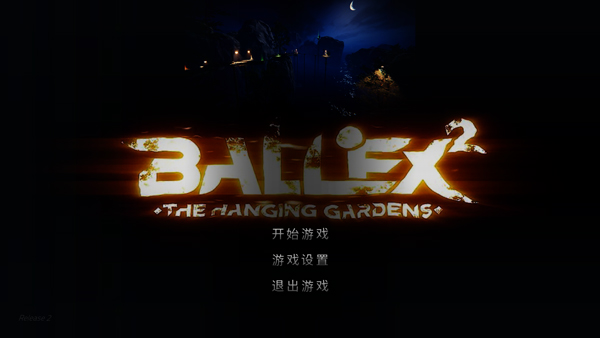超级平衡球2
