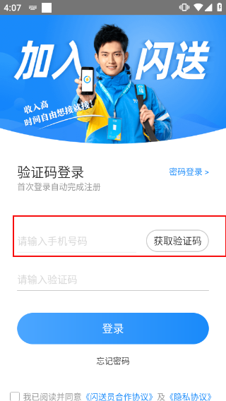 闪送员骑手