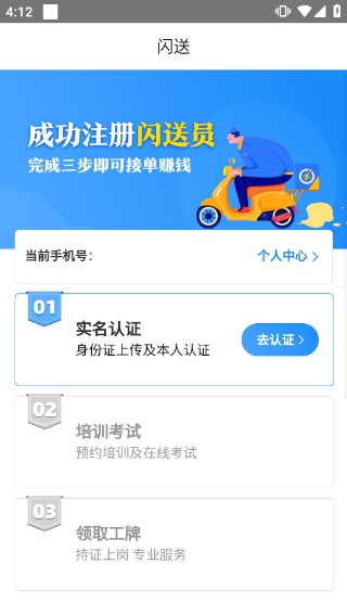闪送员骑手