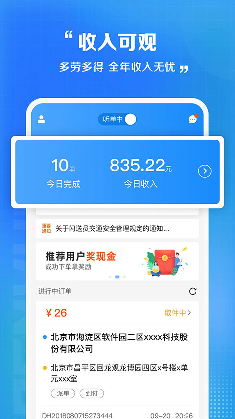 闪送员骑手