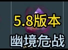 原神5.8幽境危战怎么打