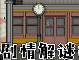 剧情解谜游戏合集