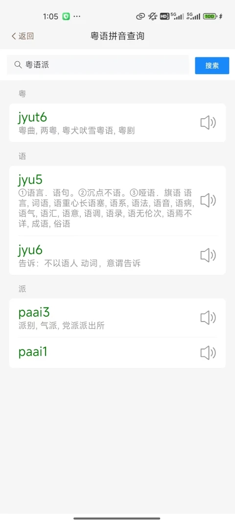 粤语派