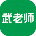 武老师快答